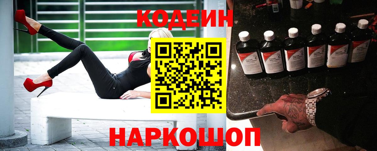 Codein Purple Drank  Вход с VPN  Кодеин Purple Drank  Вятские Поляны 